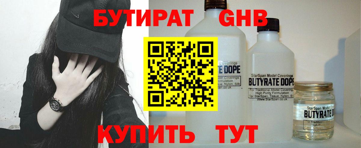 Армавир  БУТИРАТ BDO 33%  Вход с VPN 